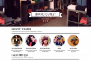 Индив. заказ BrandOutlet (пример)