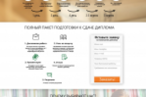 Дипломные работы на заказ