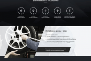 Сайт по продаже шин