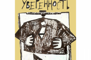 плакат уверенность