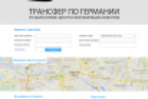 Трансфер по Германии