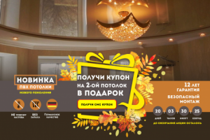 Баннер для сайта натяжных потолков