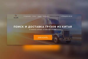 Посадочная страница для компании грузоперевозок