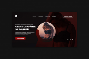 Landing Page для курсов стройности