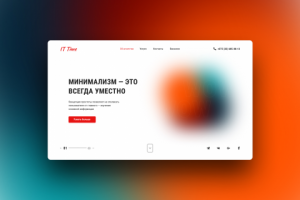 Концепт минималистичного дизайна