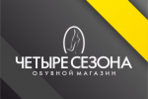 Разработка логотипа для обувного магазина "Четыре сезона"