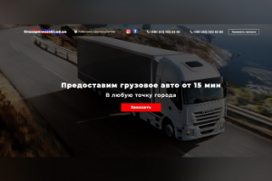 Лендинг для компании, занимающейся грузоперевозками