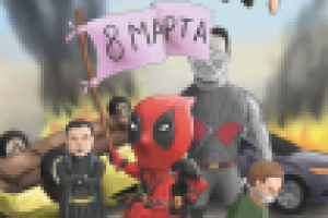 Плакат на 8 марта