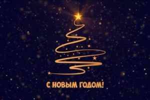 Новогодняя открытка