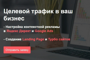 Настройка контекстной рекламы