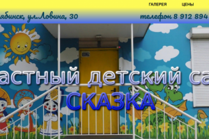 Сайт для частного детского сада Сказка