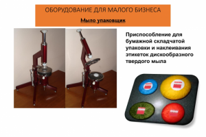 ОБОРУДОВАНИЕ ДЛЯ МАЛОГО БИЗНЕСА - Упаковщик мыло