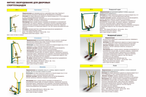 ФИТНЕС ОБОРУДОВАНИЕ ДЛЯ ДВОРОВЫХ СПОРТПЛАШАДОК
