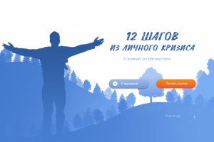 Выход из личного кризиса