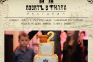 Доработки сайта ресторана "Советъ в Филях"