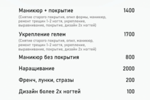 Прайс-лист для мастера маникюра