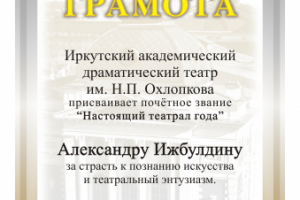 Грамота Настоящего театрала