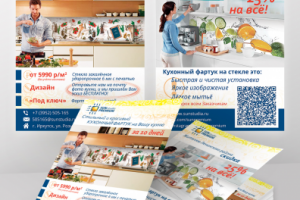 Листовка двусторонняя. Кухонные фартуки