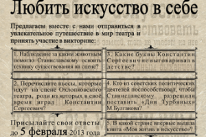 Акция к 150-летию К. С. Станиславского