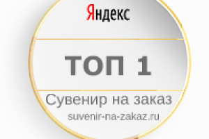 Сувенир на заказ