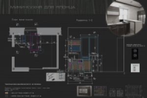 Концепт и рбч мини-кухни