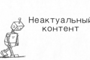Неактуальный контент