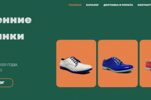 Интернет-магазин обуви