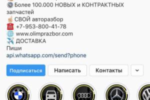 Оформление Instagram-аккаунта автозапчастей