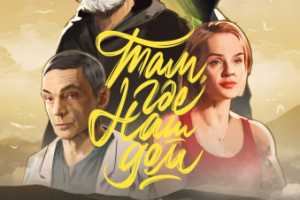 Киноальманах "Там где наш дом", трейлер