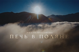 Печь в Поляне (имиджевый фильм о пекарне)