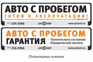 Подномерные вставки Автомир.