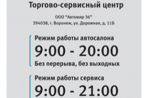 Режим работы автосалона Автомир