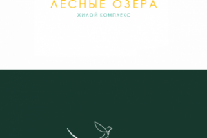 Логотип ЖК "Лесные озера"