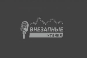 Лого - ВНЕЗАПНЫЕ ЧТЕНИЯ