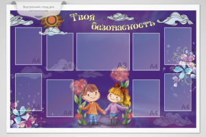 Внутренний стенд для детского сада