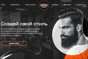 Landing Page -барбершоп Бородач