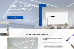 Landing page — Натяжные потолки