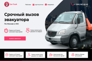 Landing page — Эвакуатор