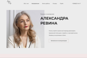 Landing page — Визитка для психолога Александры Ревиной