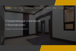 Сайт управляющей компании