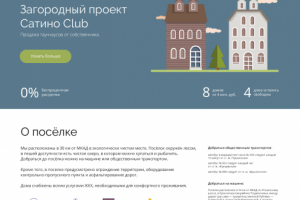 Лендинг компании, продающей таунхаусы