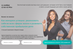 Лендинг для вебинара Марии Солодар и Оксаны Самойловой