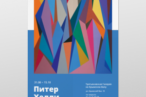 Афиша выставки художника Питера Хелли