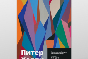 Афиша выставки художника Питера Хелли