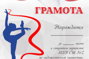 Грамота для юношеских соревнований