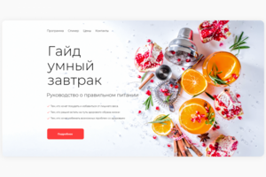 Гайд умный завтрак
