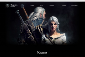 Фан-сайт вселенной "Ведьмак"