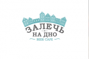 Залечь на дно