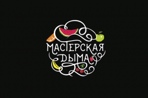 Мастерская дыма
