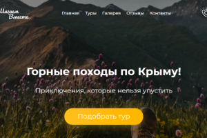 Лендинг "Горные походы по Крыму!"